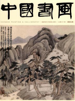 中国书画期刊